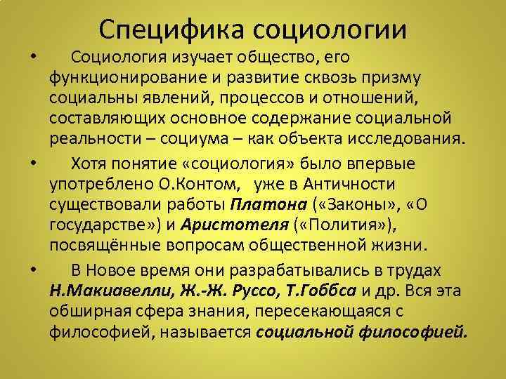 Объект и предмет социологии как науки. реферат. социология. 2010-07-28