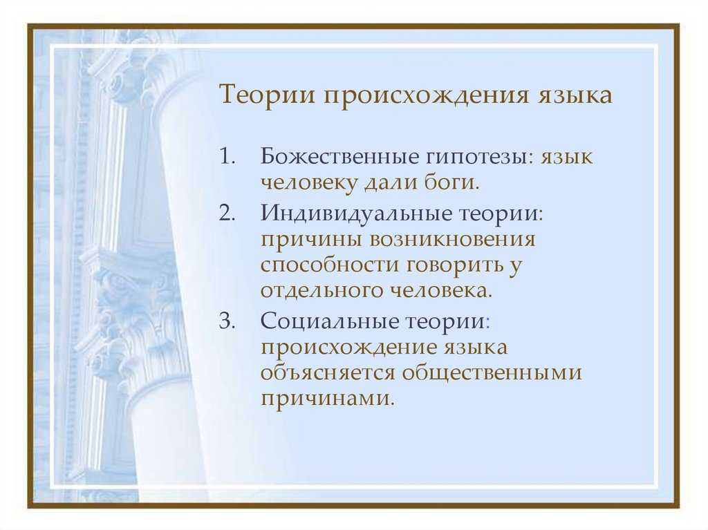 Теории о происхождения языков: результаты исследований