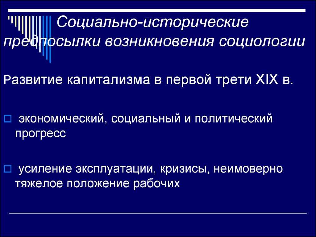 Развитие социологического знания