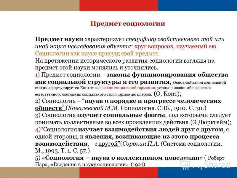 Особенности объекта и предмета социологии