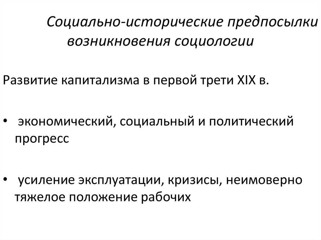 Становление социологии как науки