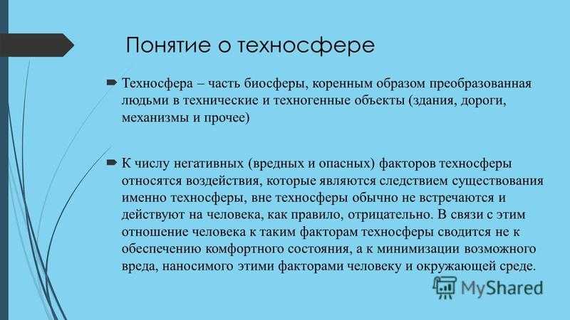 Влияние техносферы на здоровье человека