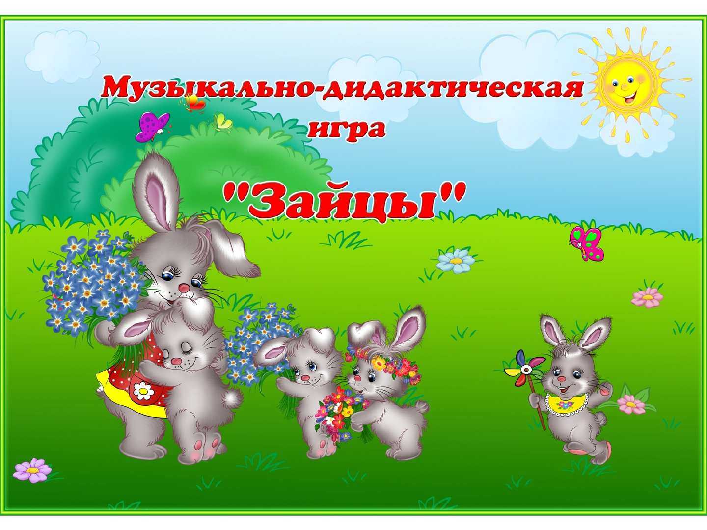 Подвижные игры для детей 3–4 лет «пчелки. охотник и зайцы. бездомный заяц. троллейбус». воспитателям детских садов, школьным учителям и педагогам - маам.ру