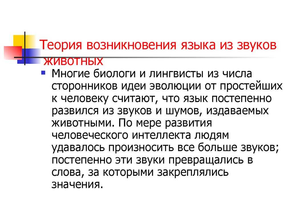Происхождение языка: обзор различных теорий