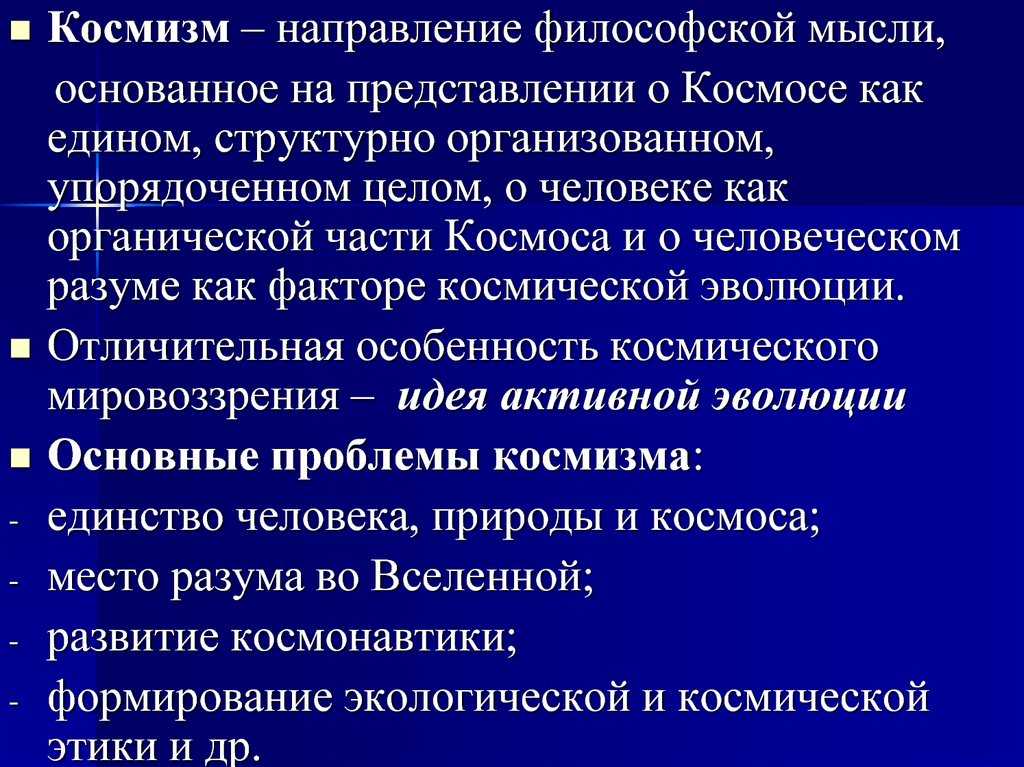 Ценность русского космизма для современного общества