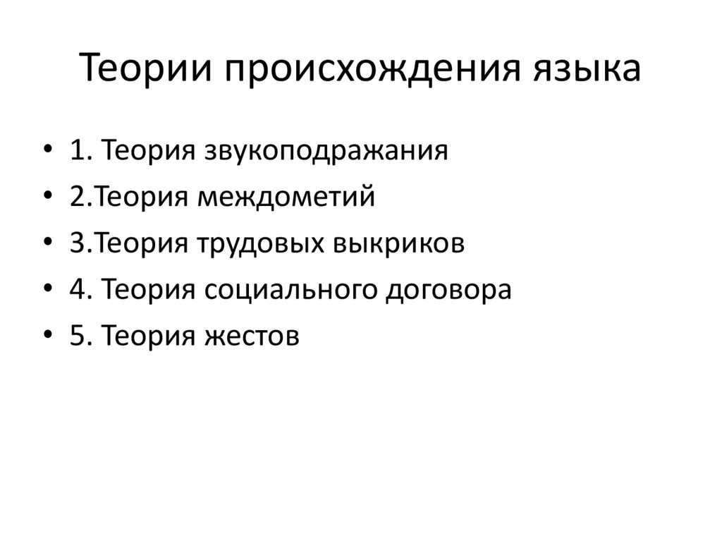 Происхождение языка: обзор различных теорий