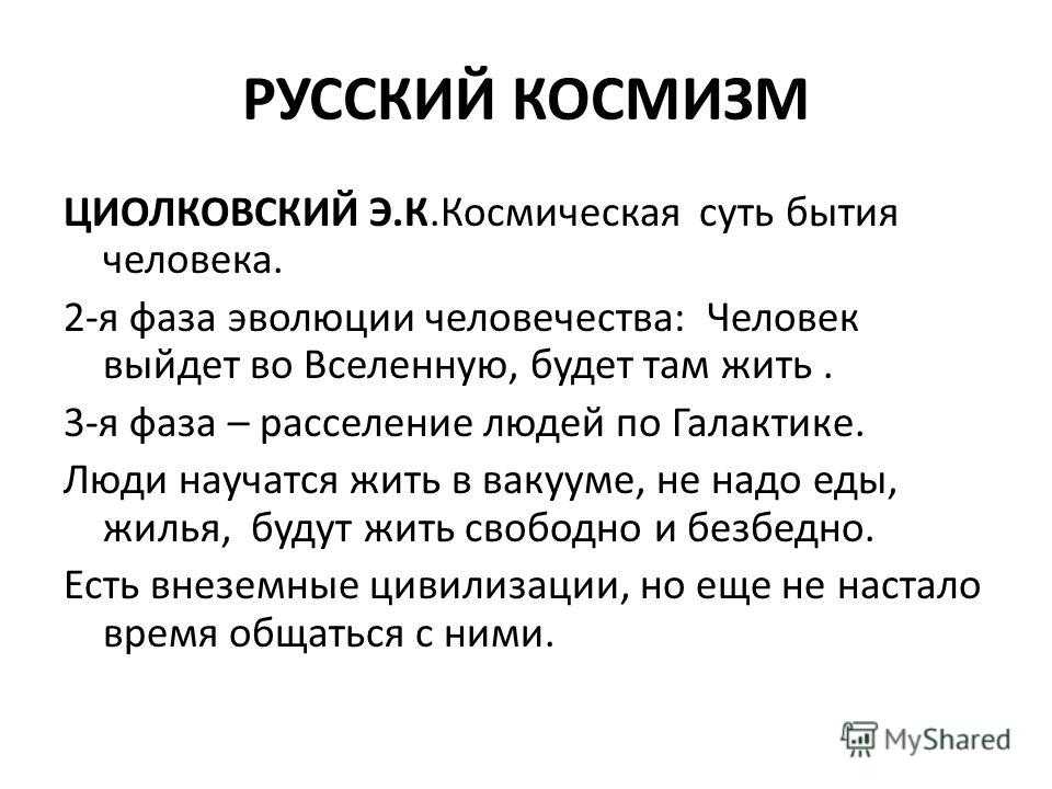 8. русский космизм. философия: конспект лекций
