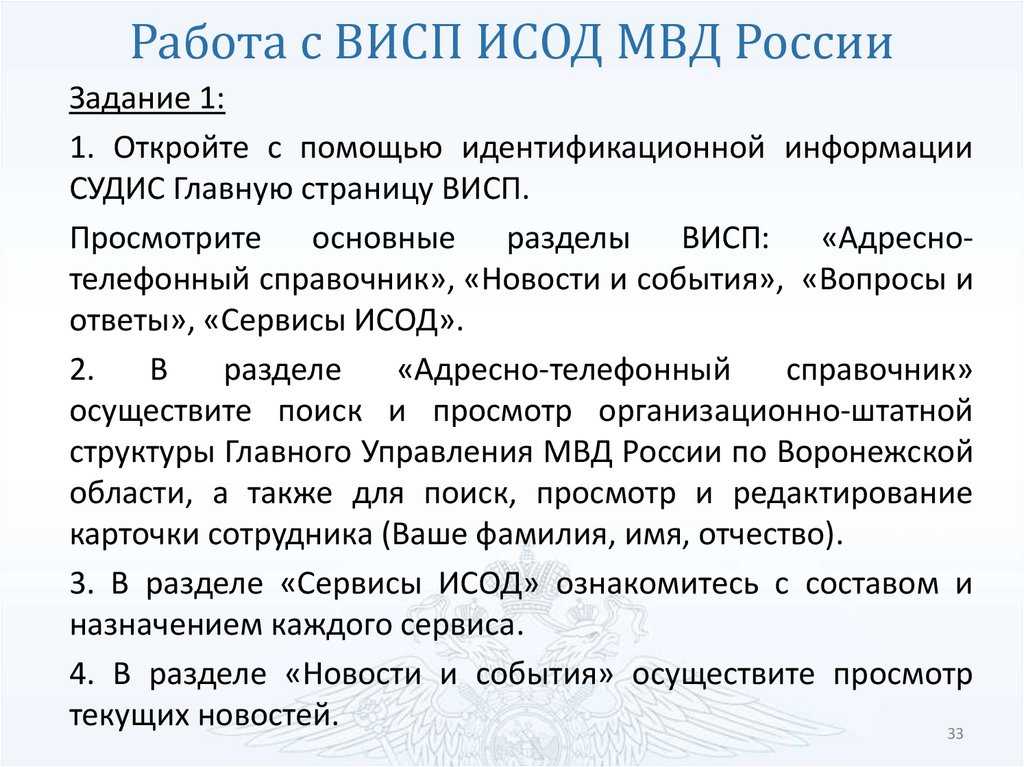 Исод - единая система информационно-аналитического обеспечения деятельности мвд презентация, доклад, проект