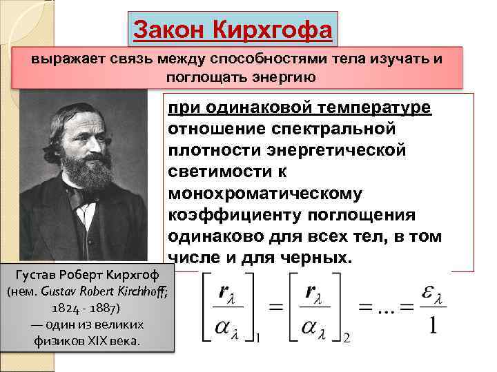 Презентация на тему: "лекция 12 тема: квантовая природа излучения тепловое излучение и его характеристики; закон кирхгофа; законы стефана-больцмана и смещения.". скачать бесплатно и без регистрации.