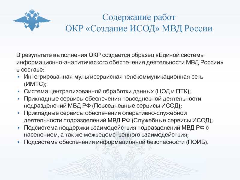 Исод мвд россии - исод единая система информационноаналитического обеспечения деятельности мвд россии