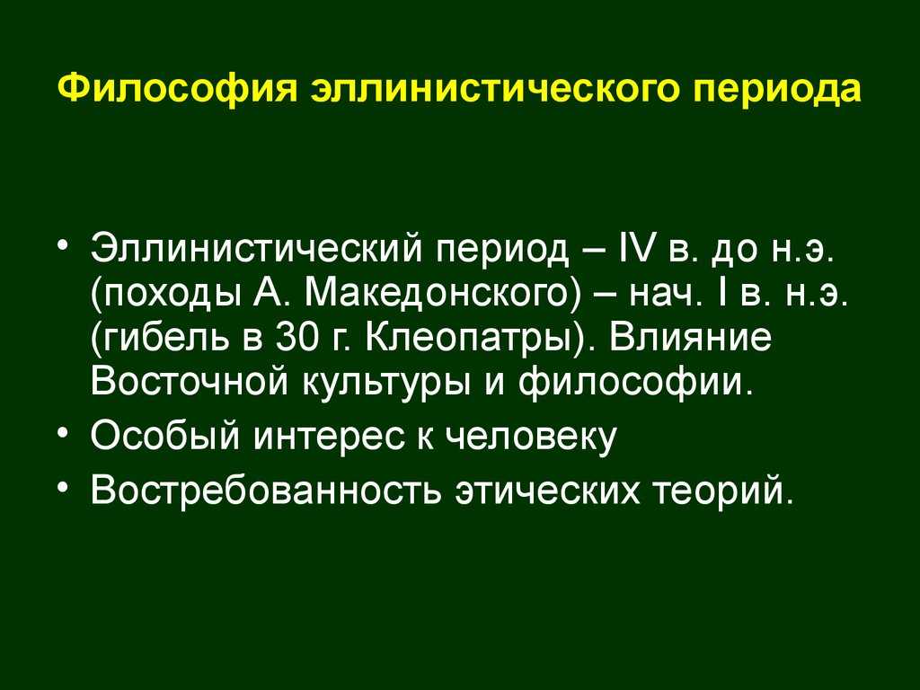 Философские школы эпохи эллинизма кратко