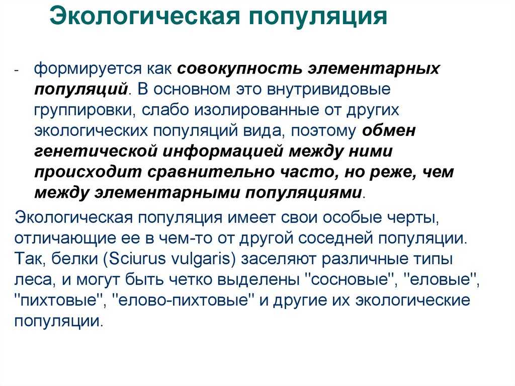 Презентация на тему демэкология экология популяций