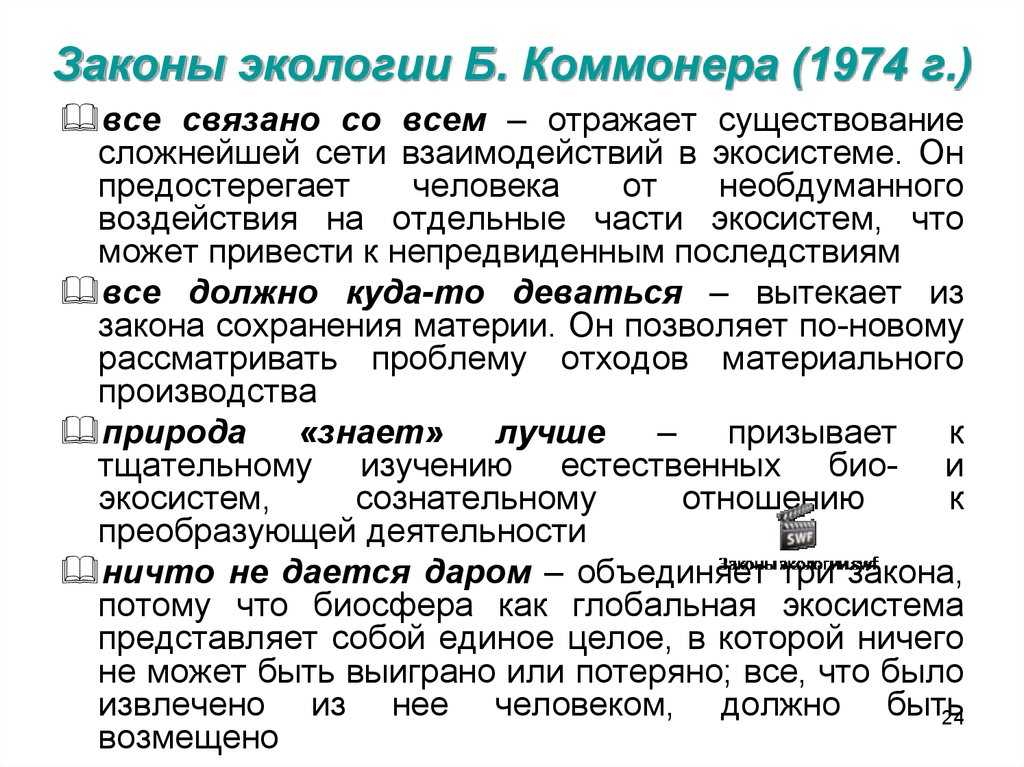 Основные экологические законы - яо л.м.