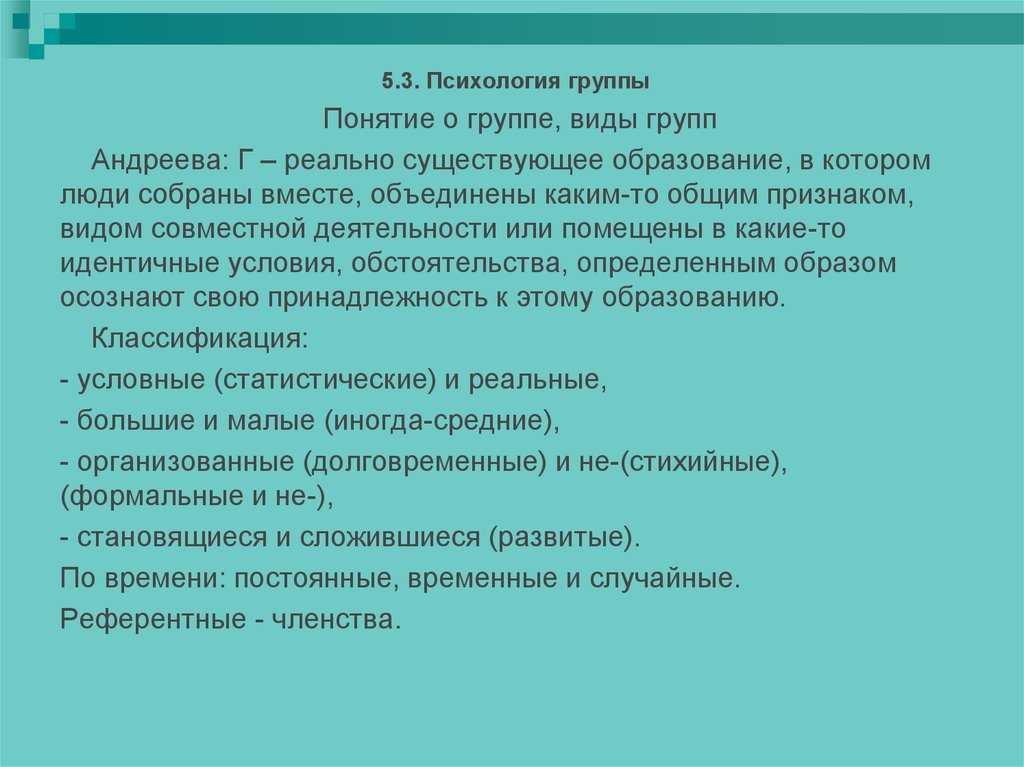 Понятие и классификация групп. динамические процессы, связи и отношения в группе.