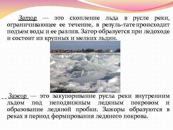 Vi.заторы и зажоры, определение и характеристика. заторы и зажоры льда на реках