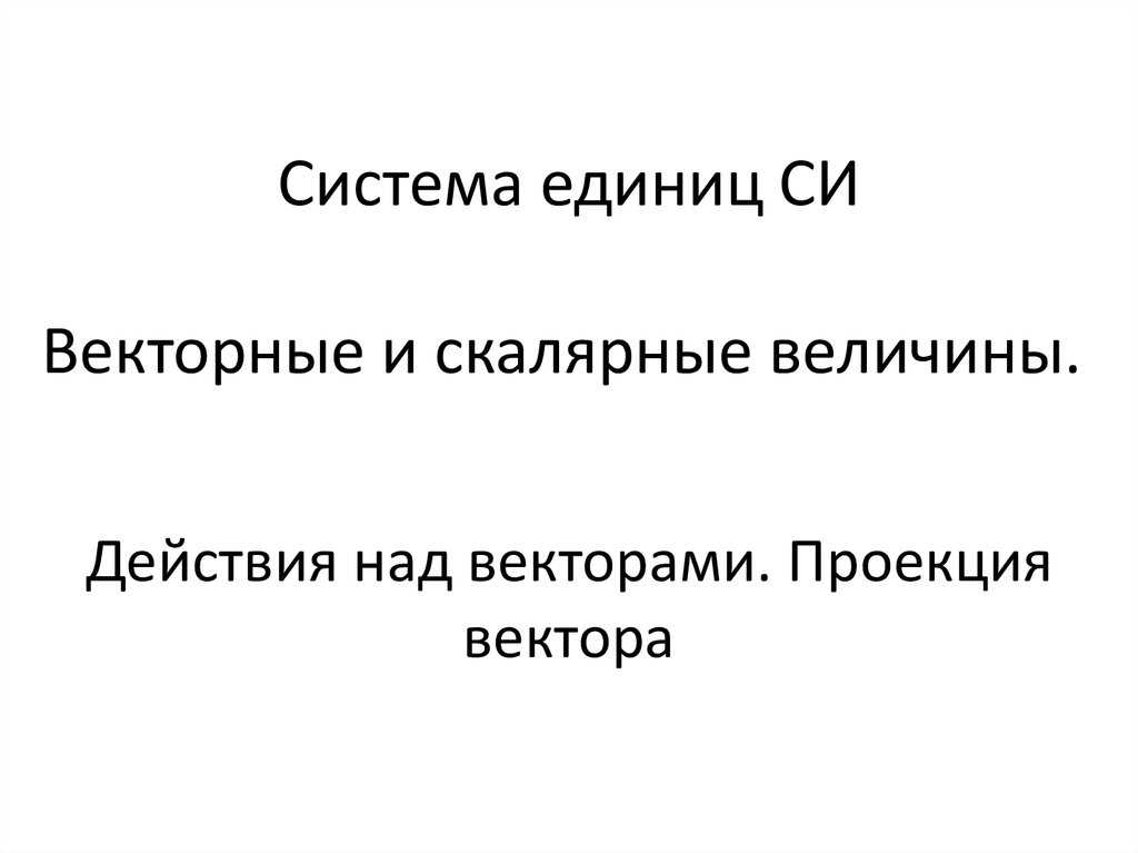 20 примеров векторных и скалярных величин