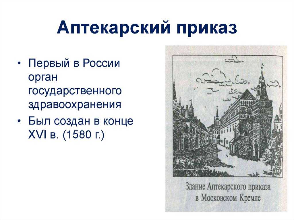 21. структура и функции аптечного приказа. история медицины