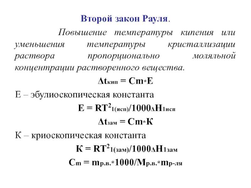 Рауля закон