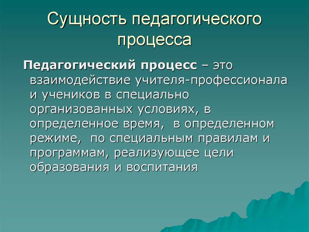 Образование как педагогический процесс