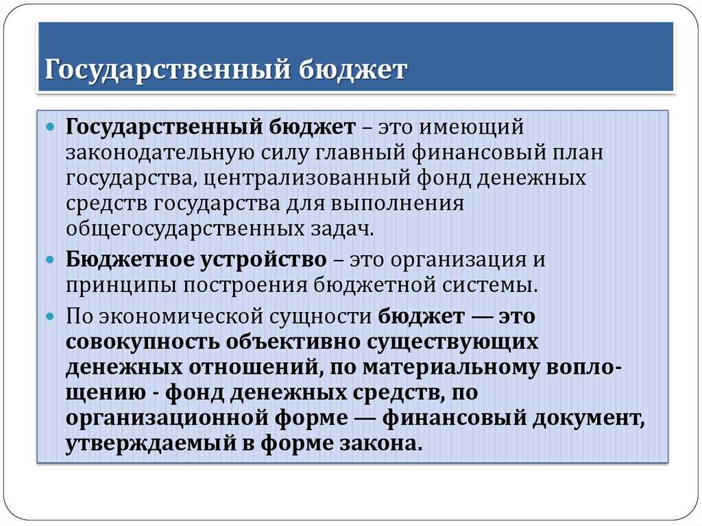 Государственный бюджет - понятие, структура и основные функции
