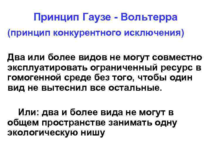 Принцип исключения (принцип гаузе) - определение термина