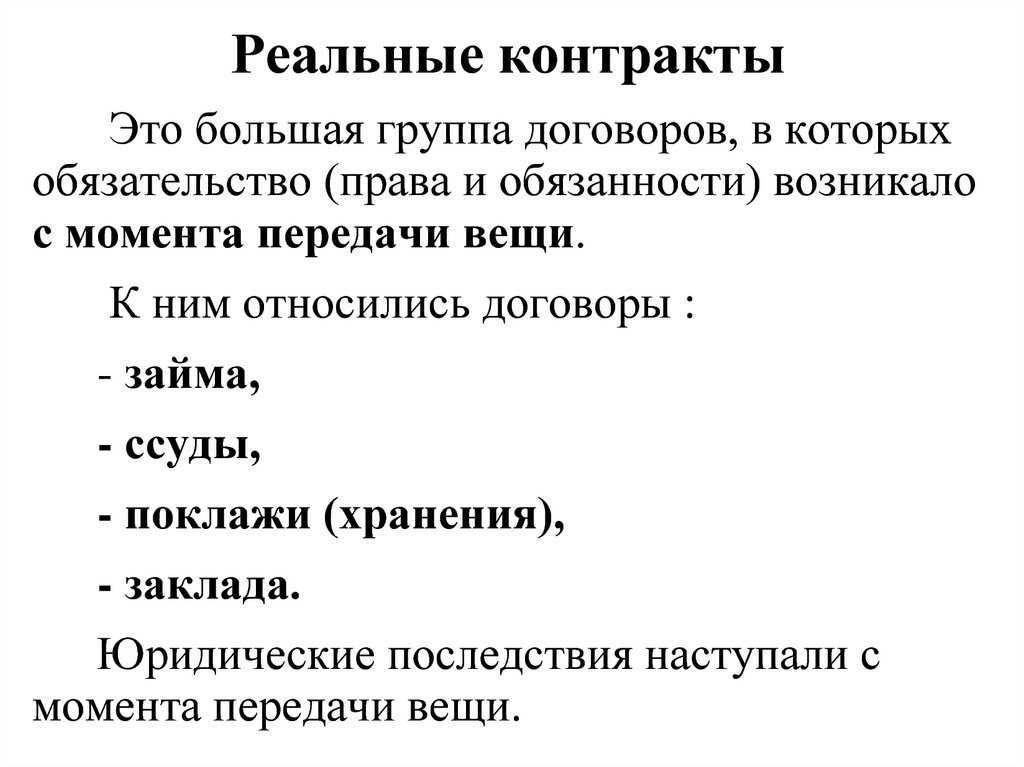 Реальный договор – это … отличия от консенсуального договора. примеры реальных договоров
