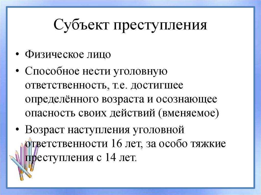 Субъект преступления - уголовное право (общая часть) | юрком 74