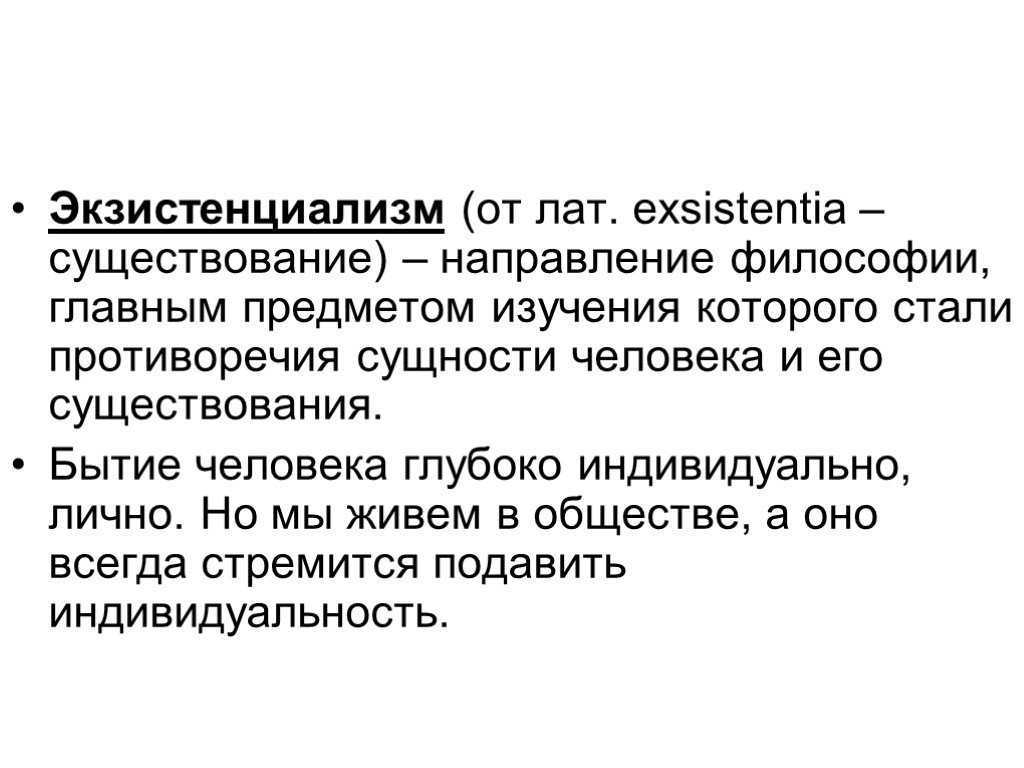Экзистенциалист — это… философия экзистенциализма