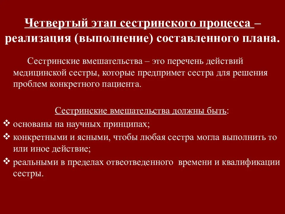 Реализация плана сестринского ухода
