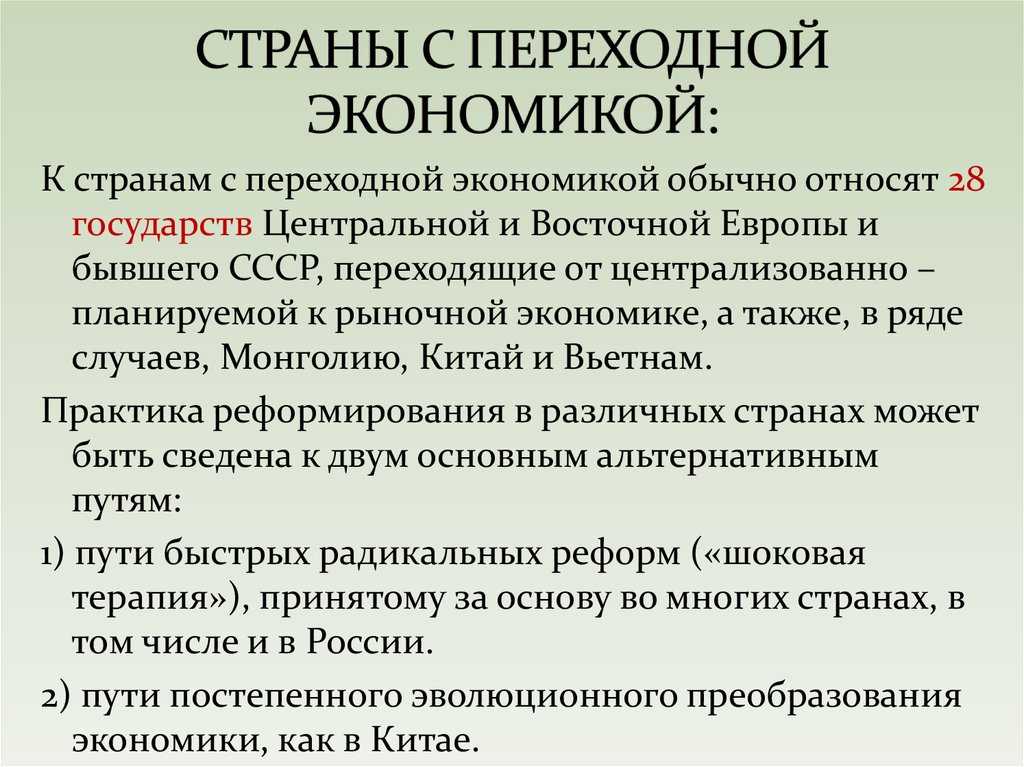 Страны с переходной экономикой в мировом хозяйстве - характеристики, концепция и проблемы