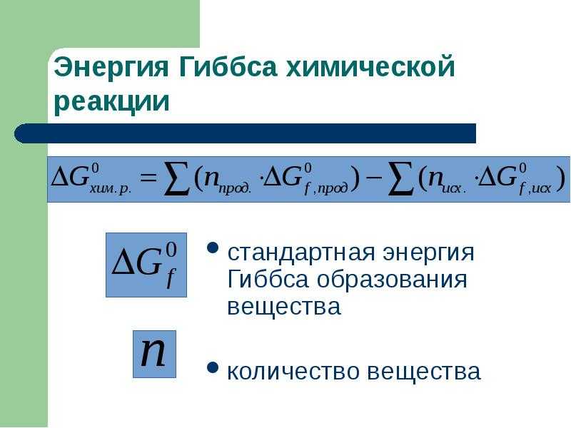 Уравнение гиббса и его анализ химия