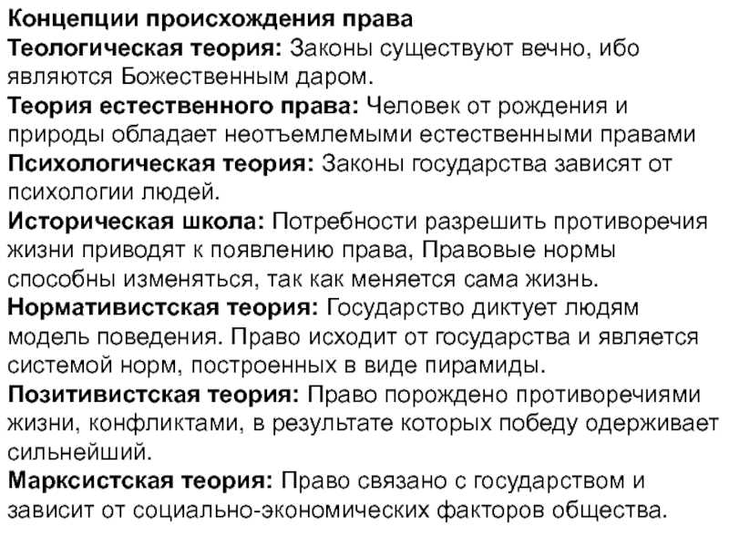 Общая характеристика теорий происхождения государства и права
