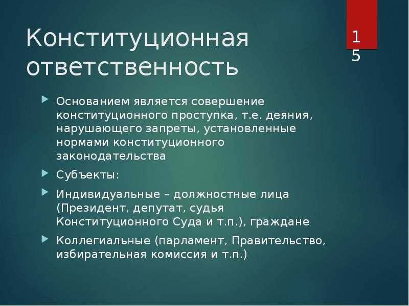 Конституционно-правовая ответственность