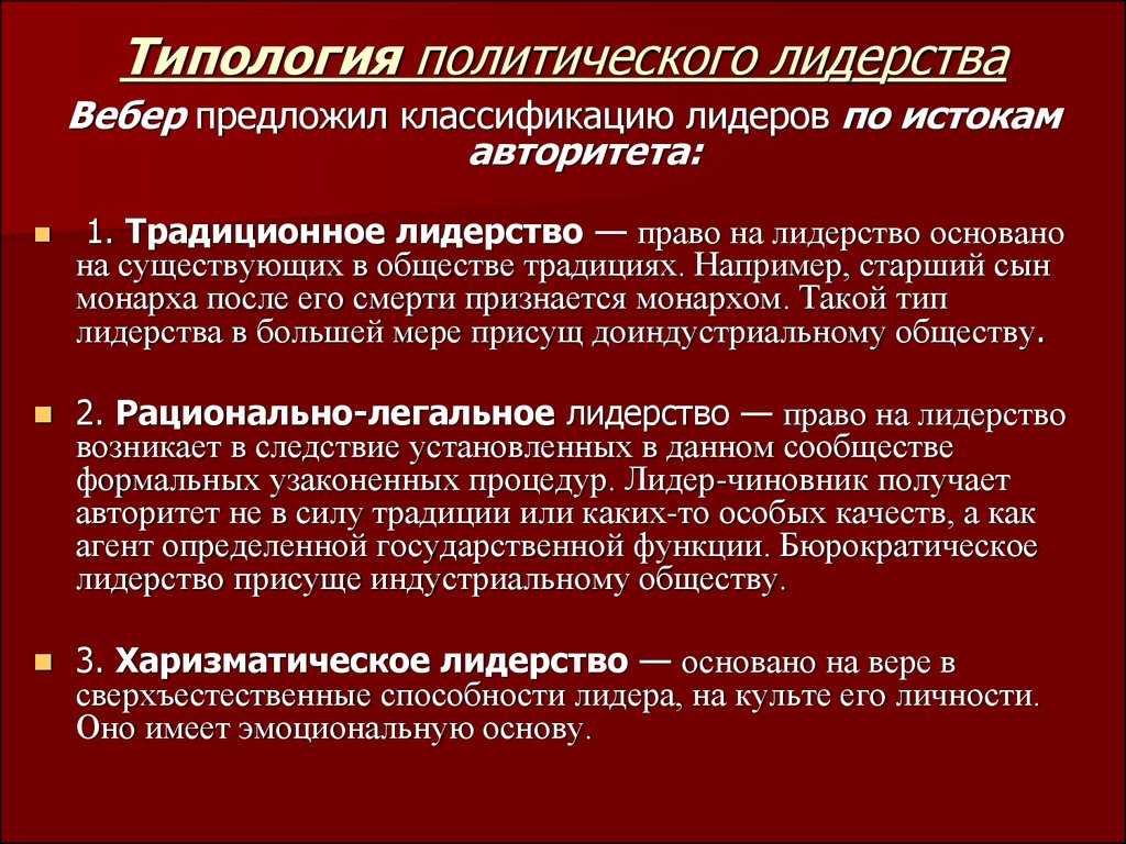 Традиционные концепции лидерства