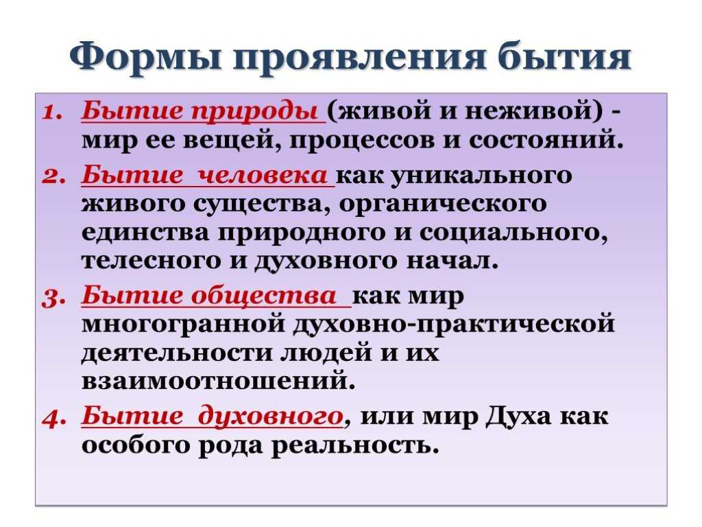 Бытие как фундаментальная категория философии, её смысл и специфика. формы бытия мира и человека