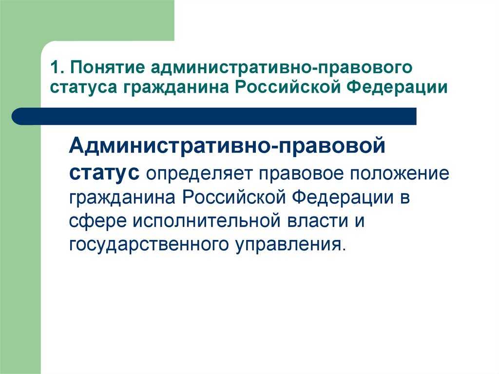 Административно-правовой статус гражданина