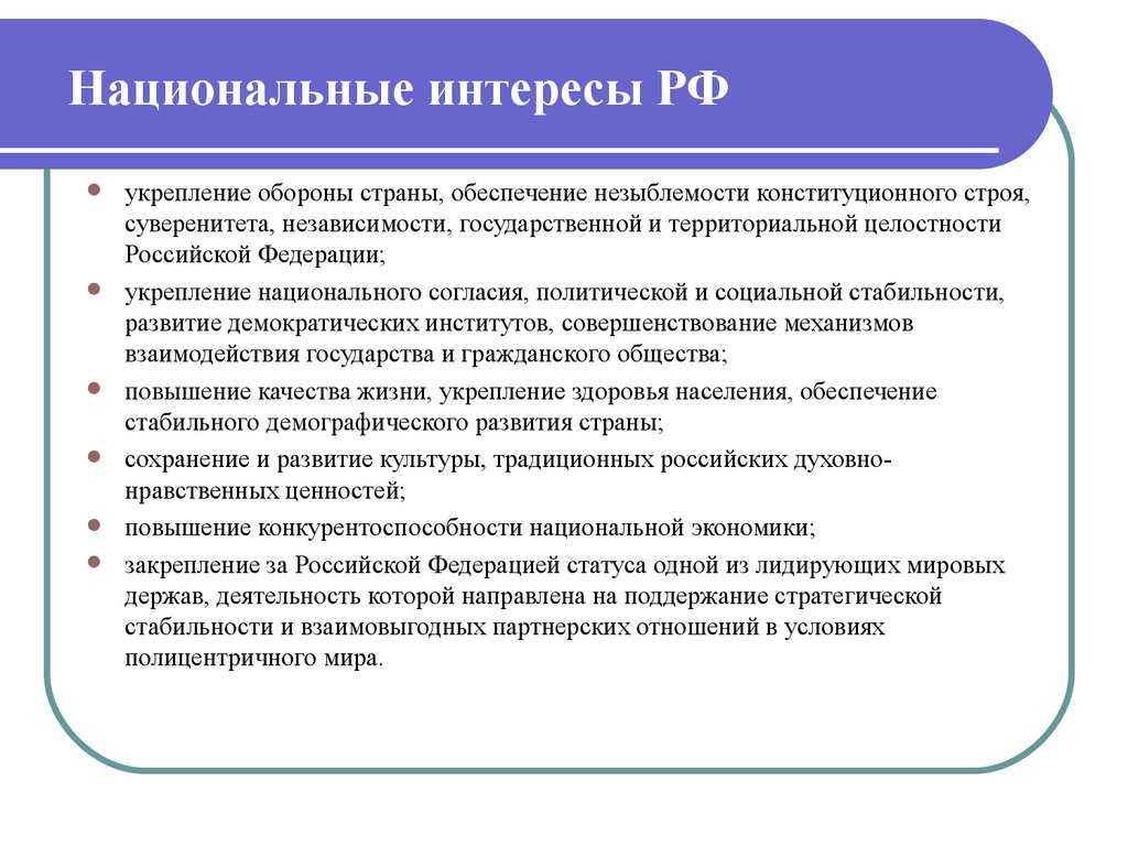 Национальные интересы россии конспект