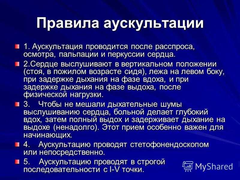 Аускультация сердца: суть обследования, норма и патология, проведение