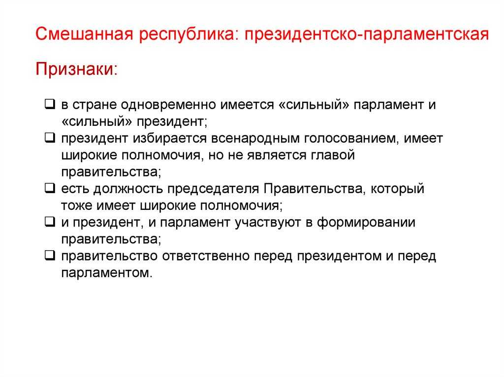 §3. смешанные республиканские формы правления