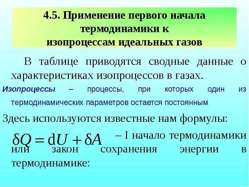 Внутренняя энергия: первый закон термодинамики