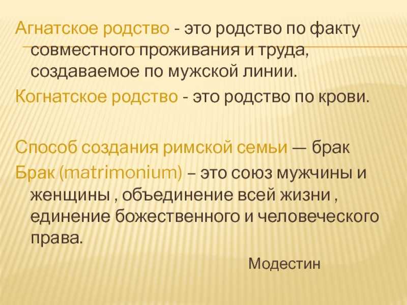 Римское право. (семья. семейные правоотношения. агнатское и когнатское родство) . контрольная работа. римское право. 2008-12-09