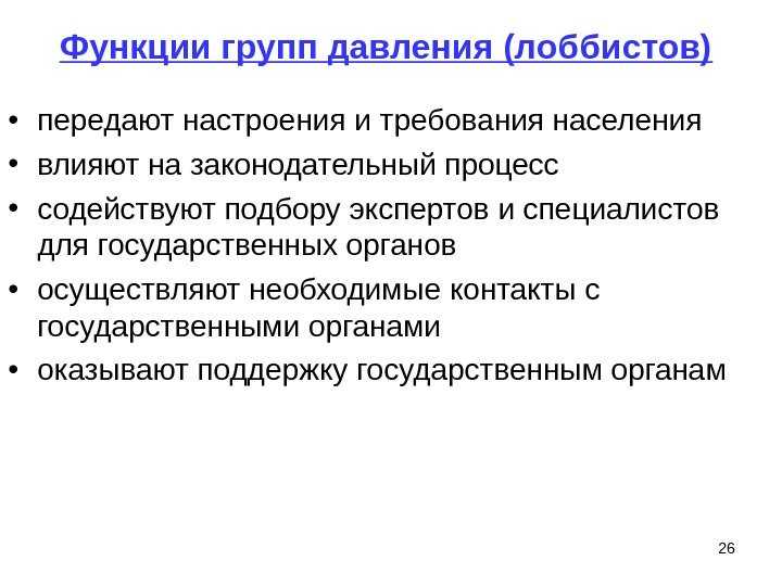 Группы давления в политическом процессе современной россии