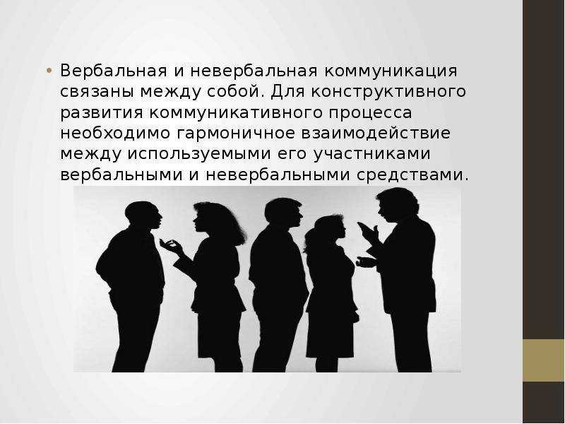 Это загадочное вербальное общение