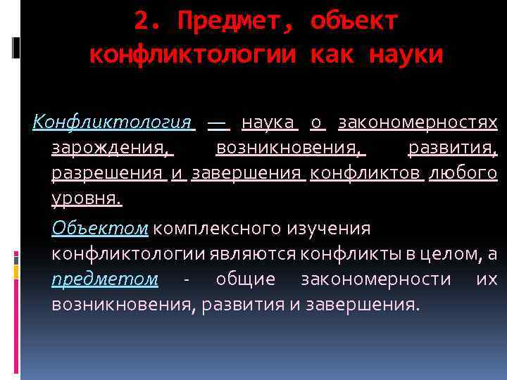 Предмет и объект конфликтологии