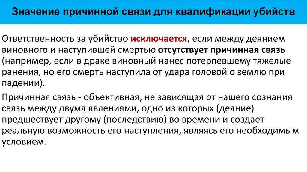 Причинно-следственная связь как признак объективной стороны преступления