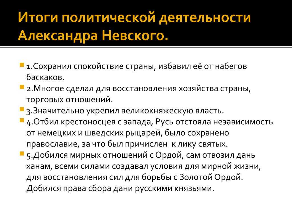 Русь между востоком и западом кратко,  политика александра невского кратко (таблица 10 класс)