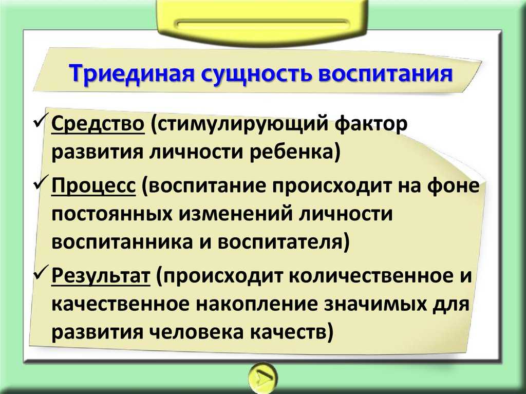 Воспитание: сущность, назначение, особенности