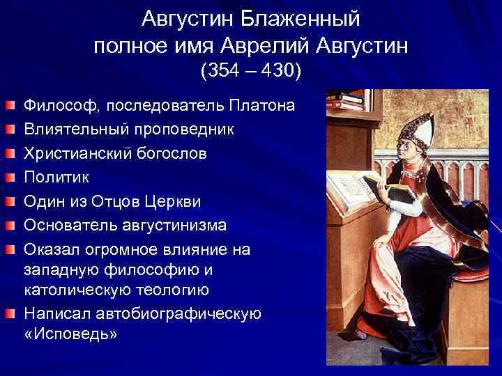 Августин блаженный биография кратко – творчество и самое важное учение философа аврелия