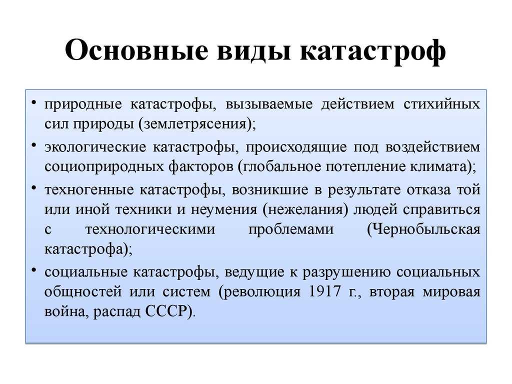 Катастрофа - что это такое? - premudrosty.ru