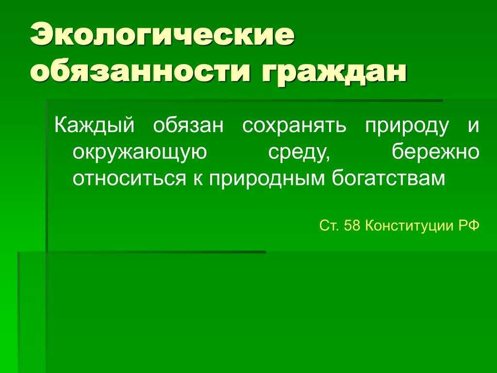 Гарантии и защита экологических прав граждан и их объединений